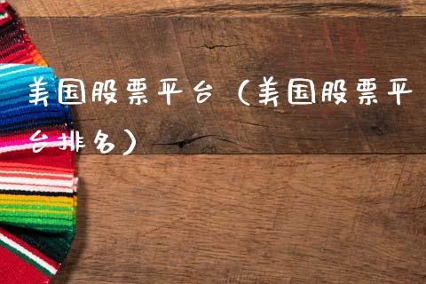 美国股票平台（美国股票平台排名）_https://www.gzqbddp.com_选股技巧_第1张