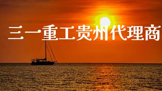 三一重工贵州代理商_https://www.gzqbddp.com_炒股经验_第1张