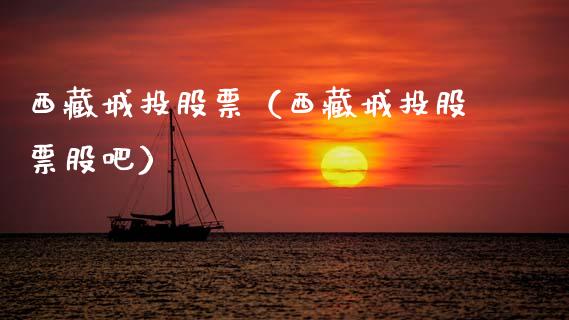 **城投股票（**城投股票股吧）_https://www.gzqbddp.com_财经资讯_第1张