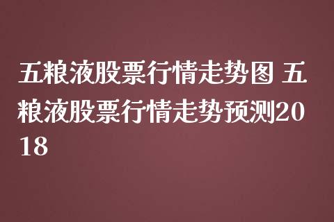 五粮液股票行情走势图 五粮液股票行情走势预测2018_https://www.gzqbddp.com_股票知识_第1张