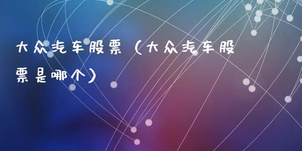 大众汽车股票（大众汽车股票是哪个）_https://www.gzqbddp.com_技术分析_第1张