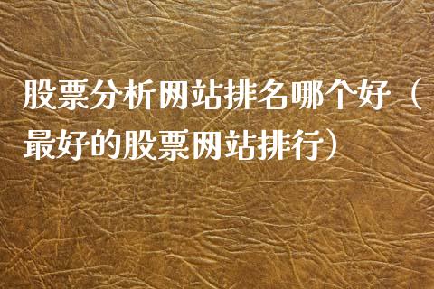 股票分析网站排名哪个好（最好的股票网站排行）_https://www.gzqbddp.com_股票知识_第1张