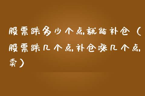 股票跌多少个点就能补仓（股票跌几个点补仓涨几个点卖）_https://www.gzqbddp.com_技术分析_第1张