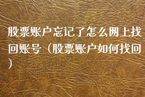 股票账户忘记了怎么网上找回账号（股票账户如何找回）_https://www.gzqbddp.com_技术分析_第1张