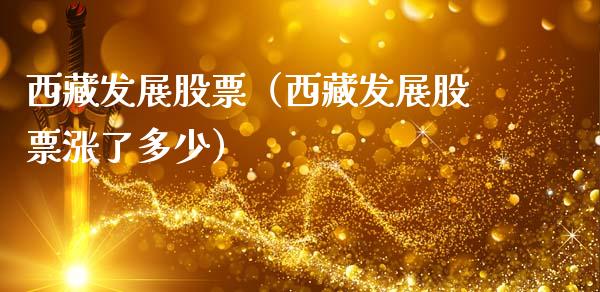 **发展股票（**发展股票涨了多少）_https://www.gzqbddp.com_财经资讯_第1张