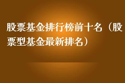 股票基金排行榜前十名（股票型基金最新排名）_https://www.gzqbddp.com_股票知识_第1张