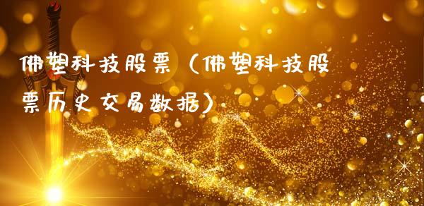 佛塑科技股票（佛塑科技股票历史交易数据）_https://www.gzqbddp.com_技术分析_第1张