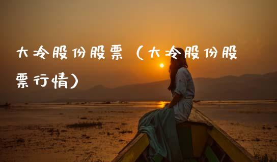 大冷股份股票（大冷股份股票行情）_https://www.gzqbddp.com_技术分析_第1张