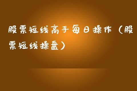 股票短线高手每日操作（股票短线操盘）_https://www.gzqbddp.com_技术分析_第1张