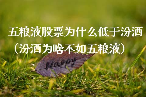 五粮液股票为什么低于汾酒（汾酒为啥不如五粮液）_https://www.gzqbddp.com_技术分析_第1张