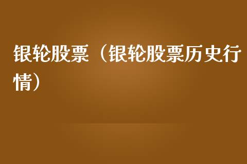 银轮股票（银轮股票历史行情）_https://www.gzqbddp.com_股票知识_第1张