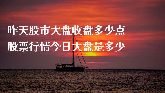 昨天股市大盘收盘多少点 股票行情今日大盘是多少_https://www.gzqbddp.com_技术分析_第1张