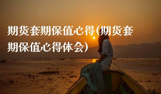 期货套期保值心得(期货套期保值心得体会)_https://www.gzqbddp.com_基金理财_第1张