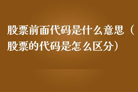 股票前面代码是什么意思（股票的代码是怎么区分）_https://www.gzqbddp.com_股票知识_第1张