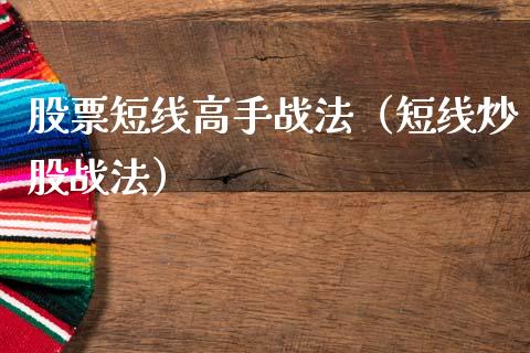 股票短线高手战法（短线炒股战法）_https://www.gzqbddp.com_选股技巧_第1张