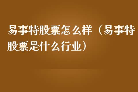 易事特股票怎么样（易事特股票是什么行业）_https://www.gzqbddp.com_技术分析_第1张
