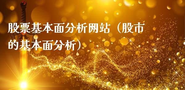 股票基本面分析网站（股市的基本面分析）_https://www.gzqbddp.com_炒股经验_第1张