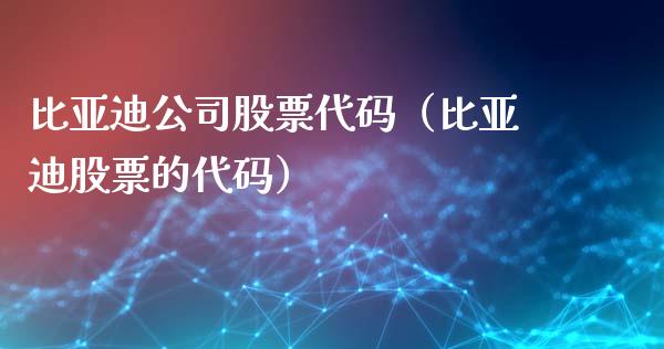比亚迪公司股票代码（比亚迪股票的代码）_https://www.gzqbddp.com_技术分析_第1张
