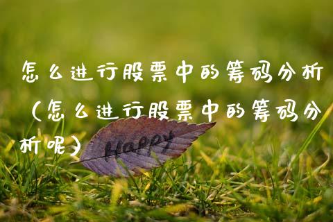 怎么进行股票中的筹码分析（怎么进行股票中的筹码分析呢）_https://www.gzqbddp.com_炒股经验_第1张