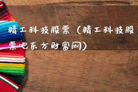 精工科技股票（精工科技股票吧东方财富网）_https://www.gzqbddp.com_技术分析_第1张