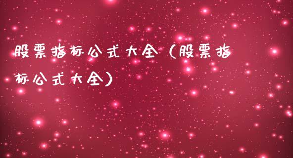 股票指标公式大全（股票指标公式大全）_https://www.gzqbddp.com_技术分析_第1张