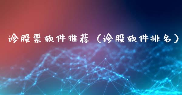 诊股票软件推荐（诊股软件排名）_https://www.gzqbddp.com_选股技巧_第1张