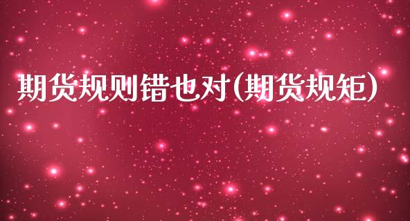 期货规则错也对(期货规矩)_https://www.gzqbddp.com_恒指期货_第1张