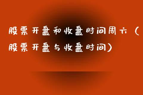 股票**和收盘时间周六（股票**与收盘时间）_https://www.gzqbddp.com_炒股经验_第1张