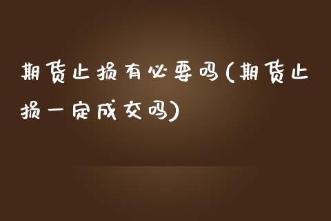 期货止损有必要吗(期货止损一定成交吗)_https://www.gzqbddp.com_财经直播室_第1张