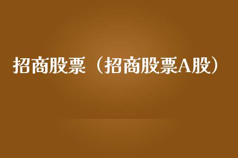 **股票（**股票A股）_https://www.gzqbddp.com_财经资讯_第1张