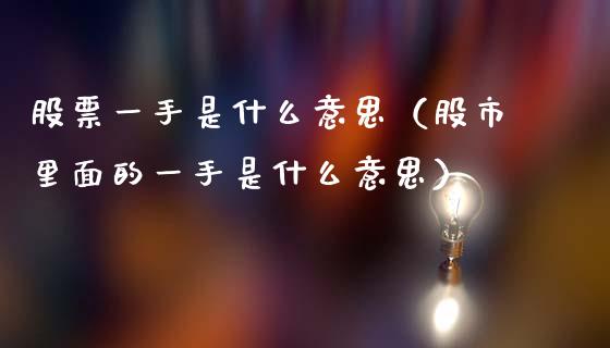 股票一手是什么意思（股市里面的一手是什么意思）_https://www.gzqbddp.com_股票知识_第1张