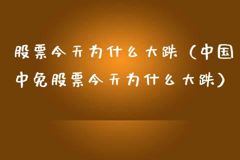 股票今天为什么大跌（中国中免股票今天为什么大跌）_https://www.gzqbddp.com_股票知识_第1张