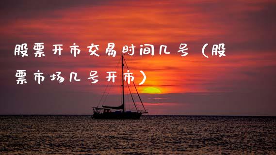 股票开市交易时间几号（股票市场几号开市）_https://www.gzqbddp.com_选股技巧_第1张