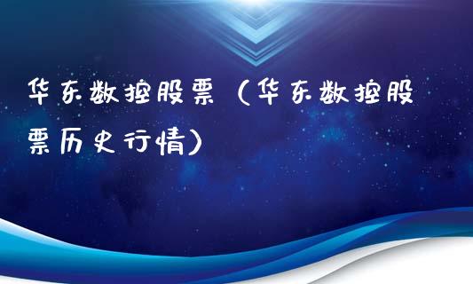 华东数控股票（华东数控股票历史行情）_https://www.gzqbddp.com_财经资讯_第1张