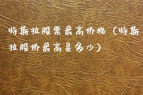 特斯拉股票最高价格（特斯拉股价最高是多少）_https://www.gzqbddp.com_技术分析_第1张