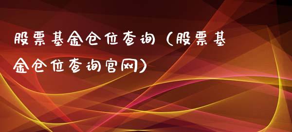 股票基金仓位查询（股票基金仓位查询官网）_https://www.gzqbddp.com_炒股经验_第1张