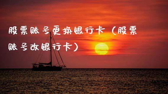 股票账号更换***（股票账号改***）_https://www.gzqbddp.com_选股技巧_第1张