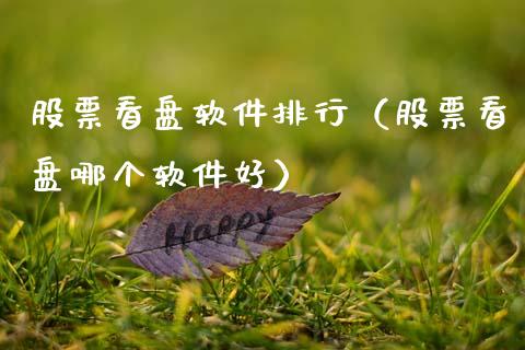 股票看盘软件排行（股票看盘哪个软件好）_https://www.gzqbddp.com_选股技巧_第1张