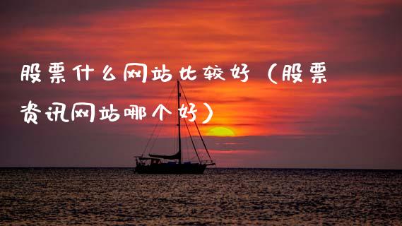 股票什么网站比较好（股票资讯网站哪个好）_https://www.gzqbddp.com_选股技巧_第1张