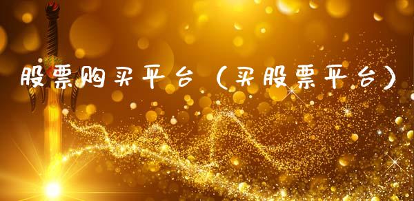 股票购买平台（买股票平台）_https://www.gzqbddp.com_股票知识_第1张