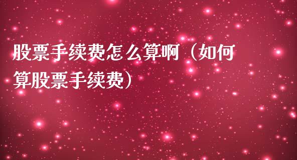 股票手续费怎么算啊（如何算股票手续费）_https://www.gzqbddp.com_炒股经验_第1张
