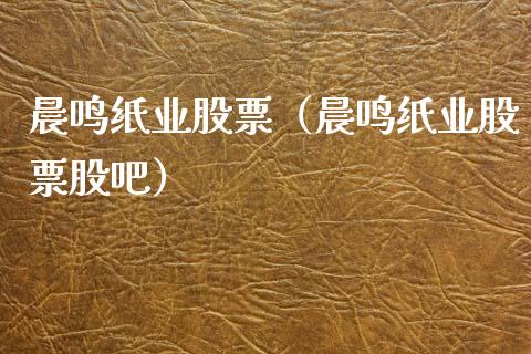 晨鸣纸业股票（晨鸣纸业股票股吧）_https://www.gzqbddp.com_财经资讯_第1张