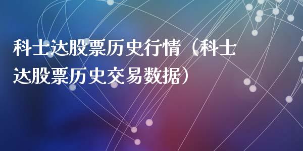 科士达股票历史行情（科士达股票历史交易数据）_https://www.gzqbddp.com_股票知识_第1张