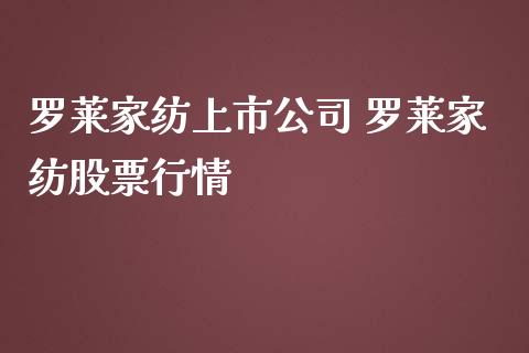 罗莱家纺上市公司 罗莱家纺股票行情_https://www.gzqbddp.com_选股技巧_第1张