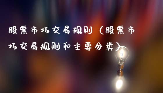 股票市场交易规则（股票市场交易规则和主要分类）_https://www.gzqbddp.com_技术分析_第1张
