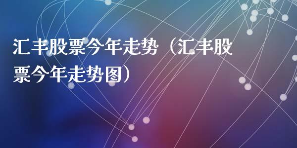 汇丰股票今年走势（汇丰股票今年走势图）_https://www.gzqbddp.com_选股技巧_第1张