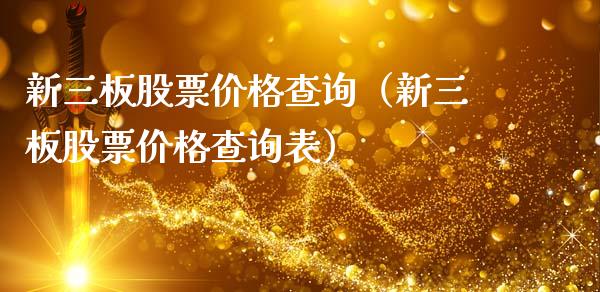 新三板股票价格查询（新三板股票价格查询表）_https://www.gzqbddp.com_炒股经验_第1张