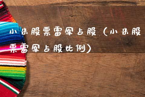 小米股票雷军占股（小米股票雷军占股比例）_https://www.gzqbddp.com_技术分析_第1张