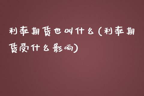 利率期货也叫什么(利率期货受什么影响)_https://www.gzqbddp.com_黄金期货_第1张