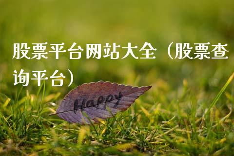 股票平台网站大全（股票查询平台）_https://www.gzqbddp.com_技术分析_第1张